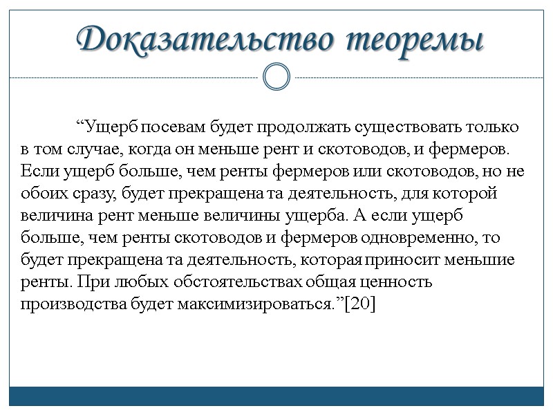 “Ущерб посевам будет продолжать существовать только в том случае, когда он меньше рент и